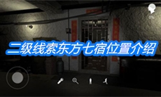 《朱孝坤》二级线索东方七宿位置介绍