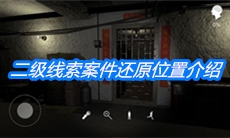 《朱孝坤》二级线索案件还原位置介绍