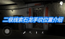 《朱孝坤》二级线索石龙手纹位置介绍