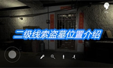 《朱孝坤》二级线索盗墓位置介绍