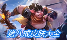 《王者荣耀》猪八戒皮肤大全