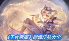 《王者荣耀》嫦娥皮肤大全