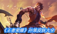 《王者荣耀》孙策皮肤大全