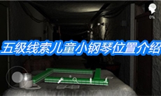 《周静》五级线索儿童小钢琴位置介绍