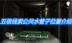 《周静》五级线索公共水管子位置介绍