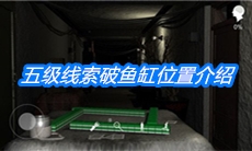 《周静》五级线索破鱼缸位置介绍