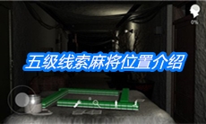 《周静》五级线索麻将位置介绍