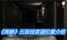 《周静》五级线索酒位置介绍