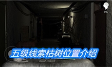 《周静》五级线索枯树位置介绍