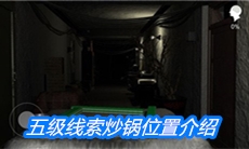 《周静》五级线索炒锅位置介绍