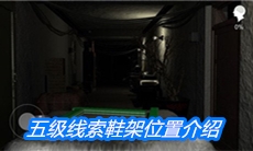 《周静》五级线索鞋架位置介绍