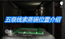 《周静》五级线索蒸锅位置介绍