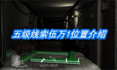 《周静》五级线索伍万1位置介绍