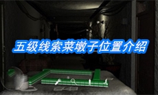 《周静》五级线索菜墩子位置介绍
