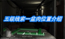 《周静》五级线索一盆肉位置介绍