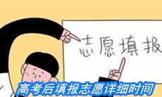高考后填报志愿详细时间