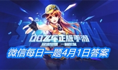 《QQ飞车》微信每日一题4月1日答案