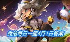 《王者荣耀》微信每日一题4月1日答案
