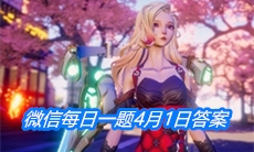 《龙族幻想》微信每日一题4月1日答案