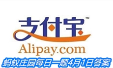 《支付宝》蚂蚁庄园每日一题4月1日答案