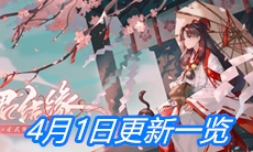 《阴阳师》4月1日更新一览