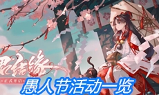 《阴阳师》愚人节活动一览