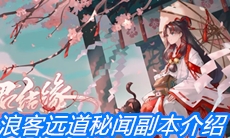 《阴阳师》浪客远道秘闻副本介绍