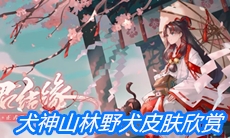 《阴阳师》犬神山林野犬皮肤欣赏