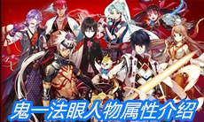 《一血万杰》鬼一法眼人物属性介绍