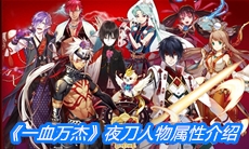 《一血万杰》夜刀人物属性介绍