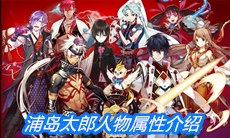 《一血万杰》浦岛太郎人物属性介绍