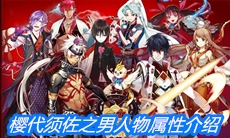 《一血万杰》樱代须佐之男人物属性介绍