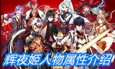 《一血万杰》辉夜姬人物属性介绍