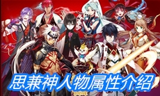 《一血万杰》思兼神人物属性介绍