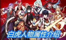《一血万杰》白虎人物属性介绍