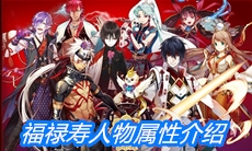 《一血万杰》福禄寿人物属性介绍
