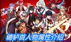 《一血万杰》辘轳首人物属性介绍