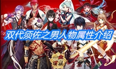 《一血万杰》双代须佐之男人物属性介绍