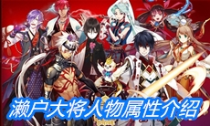 《一血万杰》濑户大将人物属性介绍