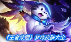 《王者荣耀》梦奇皮肤大全