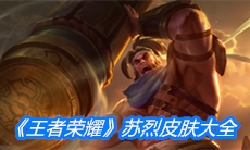 《王者荣耀》苏烈皮肤大全