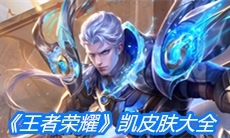 《王者荣耀》凯皮肤大全
