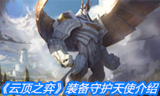 《云顶之弈》装备守护天使介绍