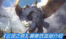 《云顶之弈》装备饮血剑介绍