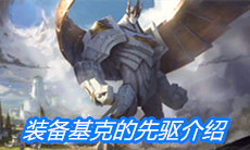 《云顶之弈》装备基克的先驱介绍