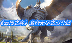 《云顶之弈》装备无尽之刃介绍