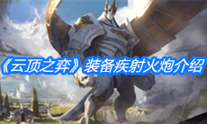 《云顶之弈》装备疾射火炮介绍