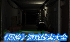 《周静》游戏线索大全