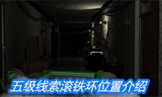 《周静》五级线索滚铁环位置介绍