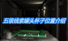 《周静》五级线索罐头杯子位置介绍